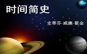 简史第四章心得体会5篇