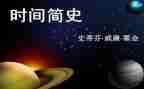 简史第四章心得体会5篇