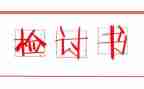 打架检讨书1000字5篇