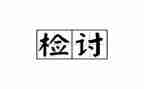 打架检讨书300字8篇
