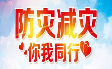 2024年防灾减灾宣传活动方案8篇
