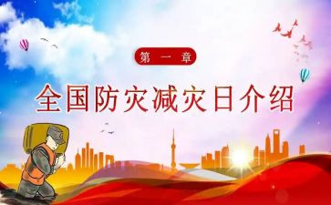 减灾防灾日活动总结优秀7篇