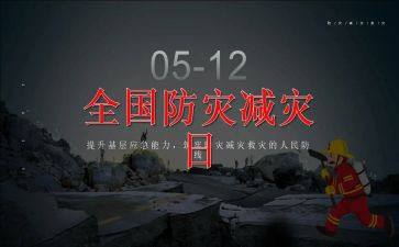 512防灾减灾教育活动总结8篇