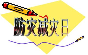 村防震减灾活动总结6篇