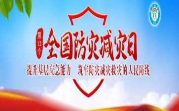 防灾减灾的活动方案参考5篇