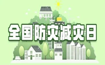 防灾减灾宣传活动的总结5篇