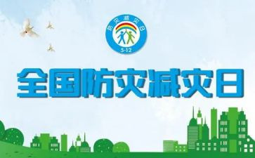 防震减灾月活动总结7篇