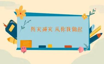 减灾防灾日活动总结参考6篇