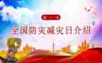 防灾减灾安全教育活动总结6篇