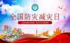 减灾防灾日活动总结通用8篇