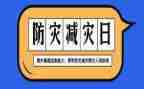 防灾减灾宣传活动的总结通用7篇