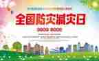 关于防灾减灾演讲稿5篇