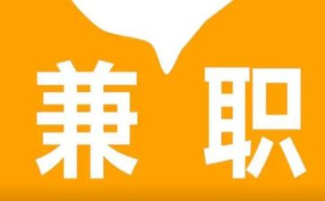 兼职工作心得体会7篇
