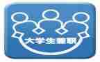 社会实践兼职心得体会8篇