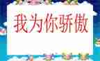 我骄傲的作文500字5篇