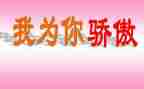 我骄傲了作文最新8篇