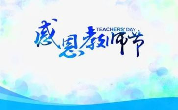 感恩教师节心得体会500字8篇