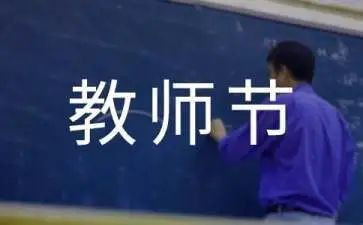 教师节感恩会心得体会5篇