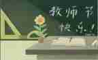 教师节教师会校长讲话稿8篇