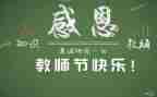 餐饮教师节活动方案6篇