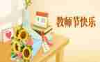 庆教师节活动方案推荐8篇
