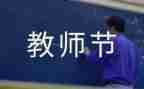 教师节感恩会心得体会5篇