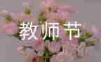教师节感恩教师演讲稿精选5篇