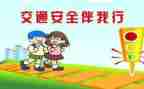 交通安全小学演讲稿6篇