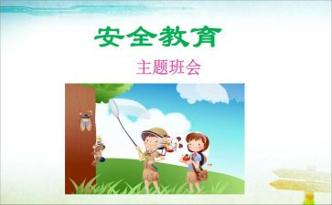 暑假教育安全心得体会6篇