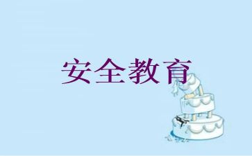 暑假教育安全心得体会推荐6篇