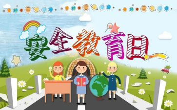 教育安全宣传活动总结8篇