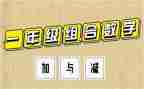 小学数学加与减教案推荐5篇