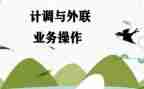 2024年旅行社计调工作总结6篇