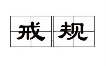 中小学教育惩戒规心得体会6篇