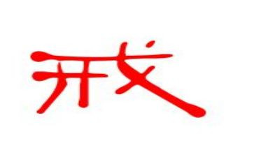 法院以案为戒心得体会7篇