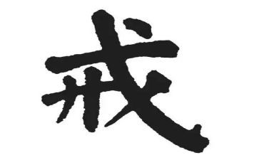 读教育惩戒心得6篇