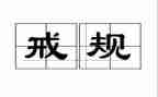 中小学教育惩戒规心得体会6篇