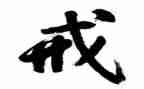 《猪八戒吃西瓜》教案7篇