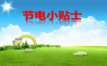 节电活动总结6篇