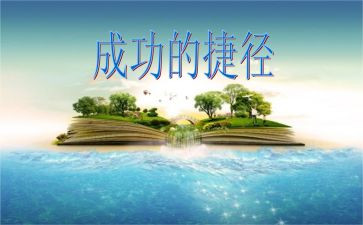 成功没有捷径作文5篇