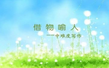 借物喻人的作文6篇