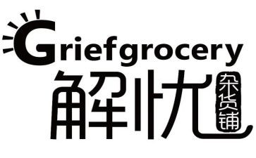 《解忧杂货铺》读后感7篇