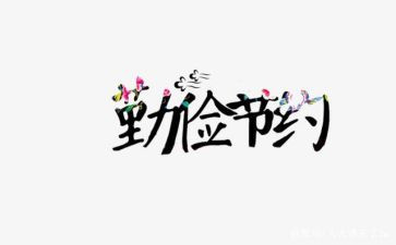 厉行节约心得8篇