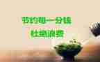 节约教育主题活动总结7篇