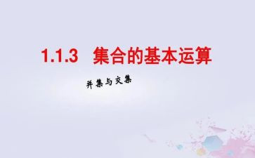 数学集合心得体会7篇