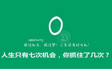 机会的演讲稿7篇