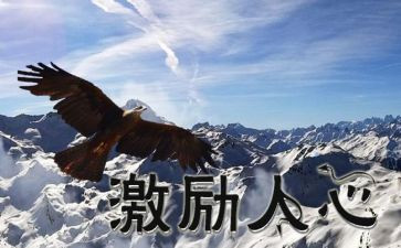 梦想激励的演讲稿8篇