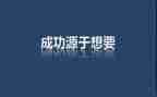 激励的演讲稿800字5篇
