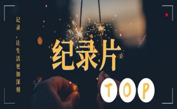 纪录片观看心得体会6篇