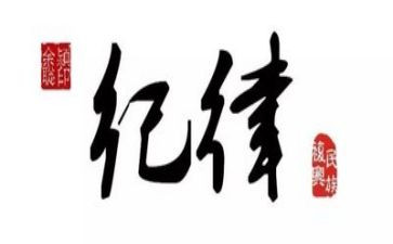 会纪律部工作计划6篇